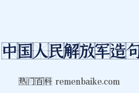 中国人民解放军造句是什么意思的图片